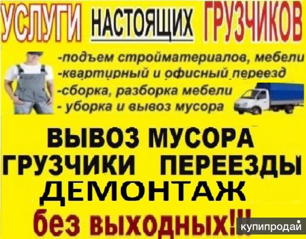 Грузчики/Вывоз мусора/Демонтаж/Земляные виды работ/ 8-952-898-65-45