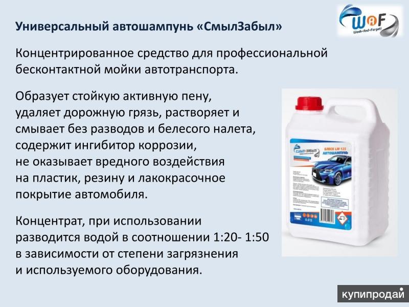 Чем заменить автошампунь в домашних условиях ПРОФ.МОЮЩИЕ СРЕДСТВА: АвтоШампунь; Клининг; ХимЧистка-Стирка. ОПТОМ ОТ ПРОИЗОД..