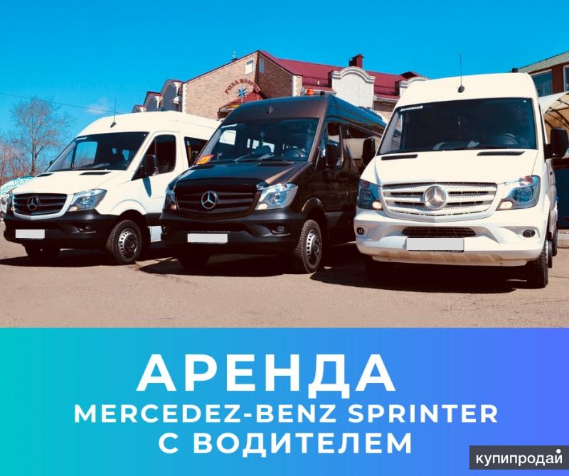 Аренда автобуса с водителем Mercedes-Bens Sprinter во Владивостоке