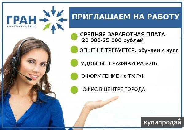Оператор call центра Гран