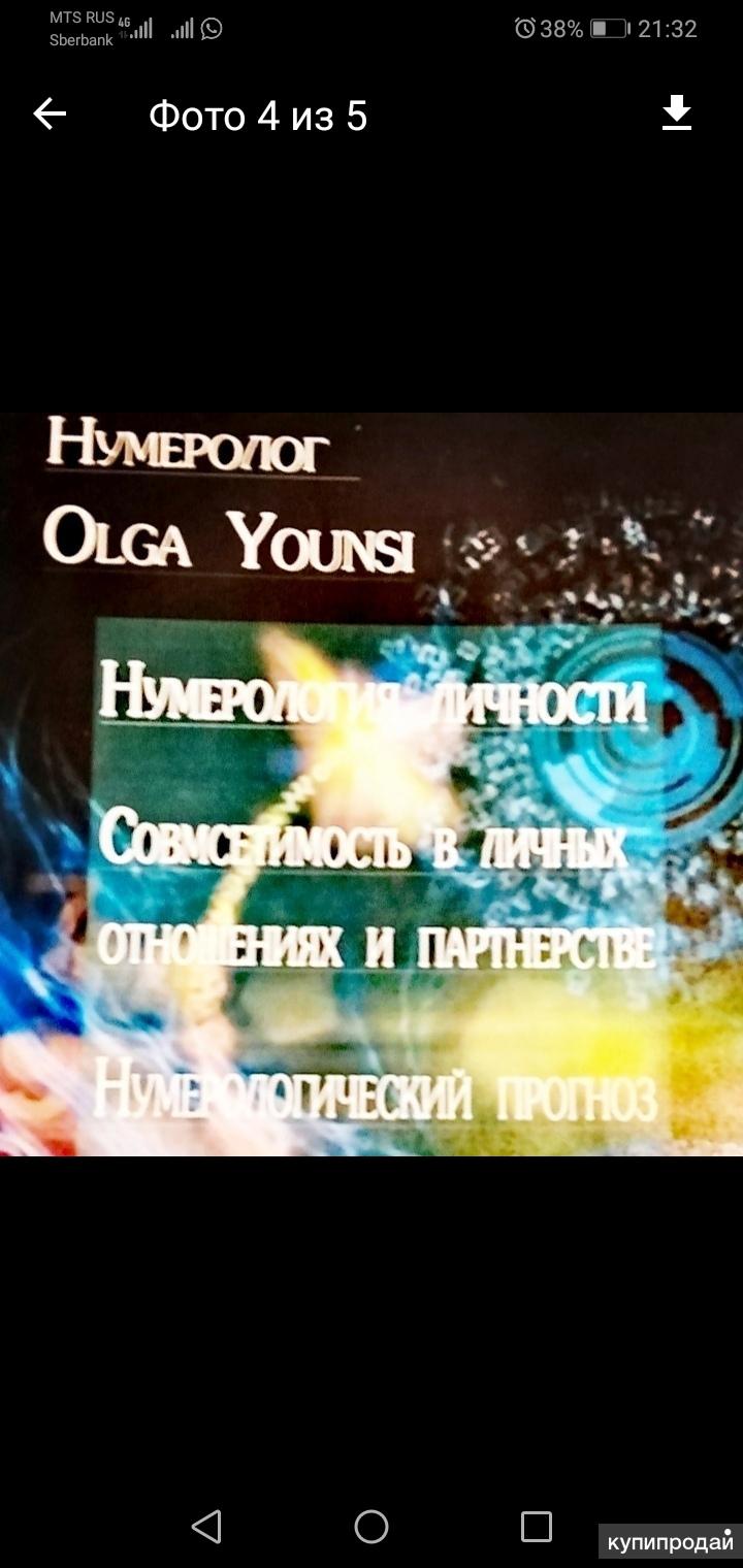 Консультации нумеролога.