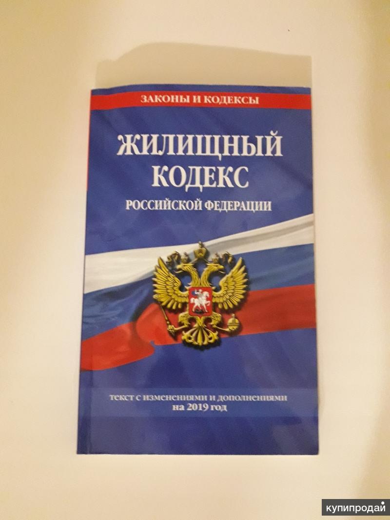 Последняя редакция жилищного кодекса. Кодекс книга. Книжка жилищный кодекс.