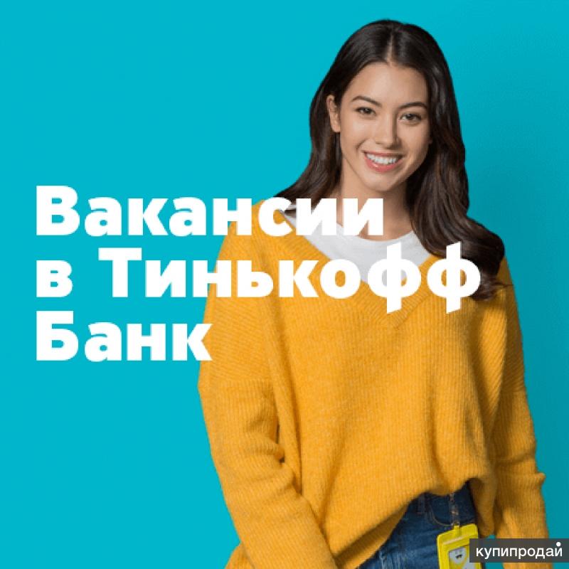 Вакансии в тинькофф. Тинькофф вакансии. Тинькофф вакансии Воронеж.