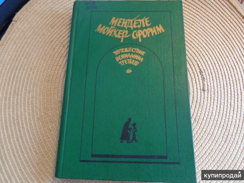 Менделе мойхер сфорим. Путешествие Вениамина третьего. Книга путешествий Вениамина Тудельского. Менделе Мойхер-Сфорим произведения.