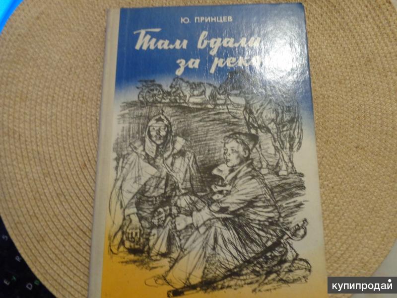 Там вдали за рекой. Там вдали за рекой книга. Там вдали за рекой до Революционная.