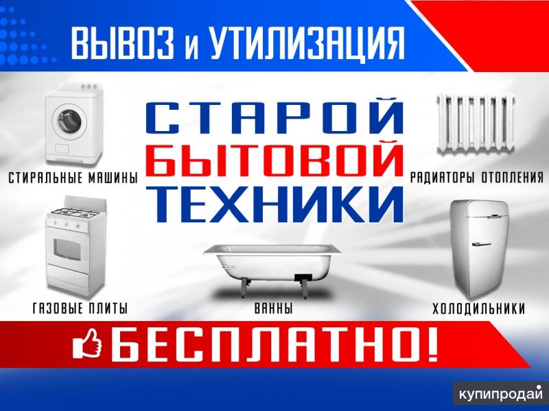 Вывезти бытовую технику. Вывоз старой техники. Бесплатный вывоз старой бытовой техники. Утилизация бытовой техники реклама. Вывезти бытовую технику.