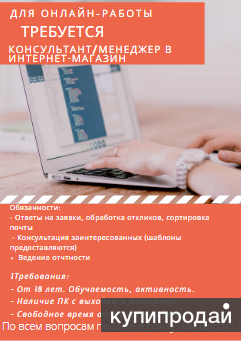 Менеджер по работе с клиентами в интернет магазин