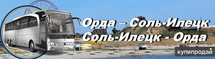 Ижевск соль илецк автобус. Автобус Пермь соль Илецк. Автобус Пермь Орда. Расписание автобуса Пермь соль Илецк. Маршрутки орд.