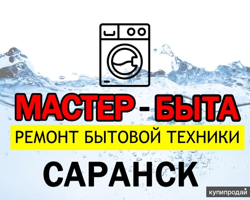 ремонт стиральных машин в Саранске