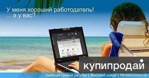 Работа онлайн без вложений!