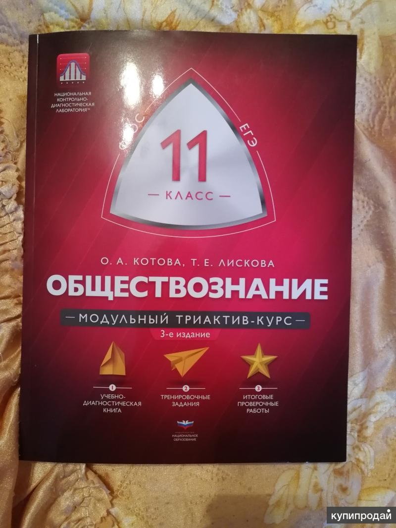 Курсы по обществознанию. Модульный триактив по обществознанию. Триактив Обществознание. Модульный триактив курс Обществознание. Модуль триактив обществоведение.