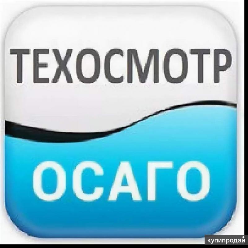 Картинки осаго техосмотр