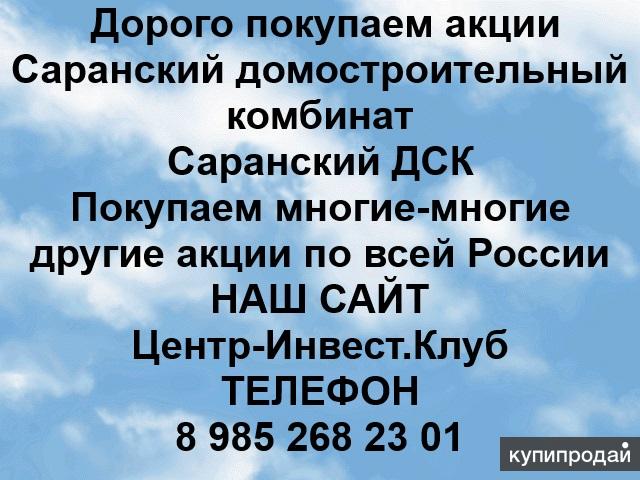 Покупаем акции Саранский ДСК и любые другие акции по всей России