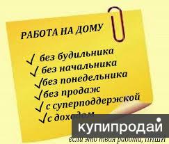Подработка на дому