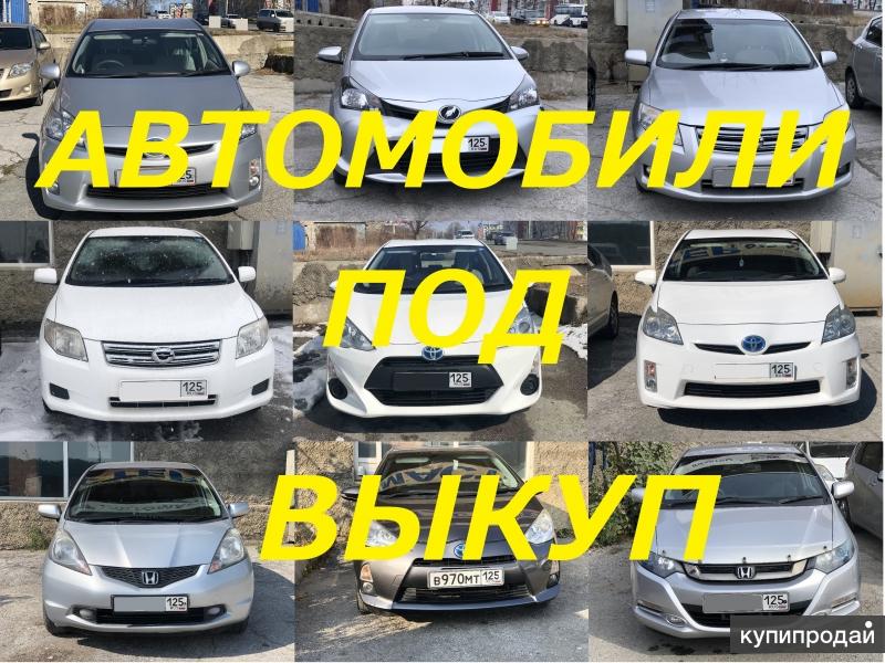 Аренда автомобилей Прокат (Без залога) В Находке