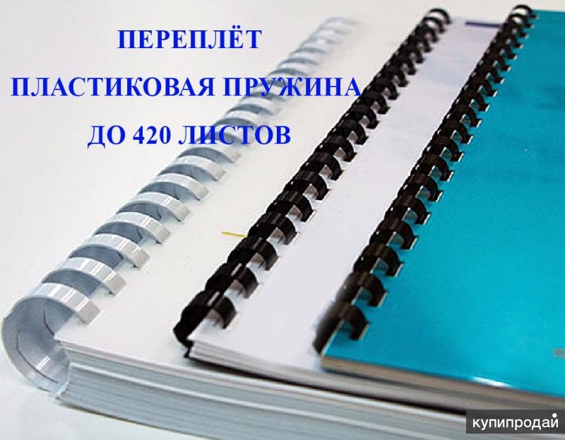 переплет на пластиковую пружину. брошюровка переплет. переплет пружинный металлический. дипломный переплет. пластиковый пружинный переплет.