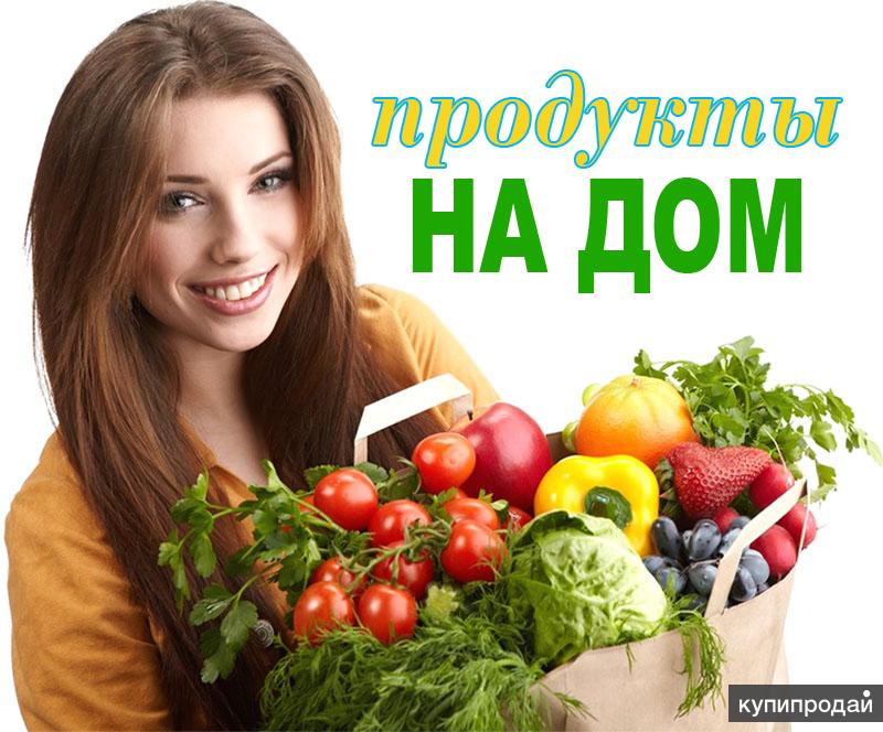 Доставка продуктов киров. Продукты на дом. Доставка продуктов на дом. Продукты с доставкой на дом. Доставили продукты на дом.