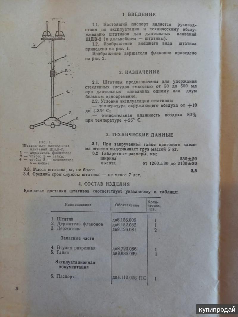 Штатив инструкция. Штатив для длительных вливаний ШДВ-2. Штатив для длительных вливаний ШДВ. Инструкция к штативу. Штатив для длительных вливаний причины списания.