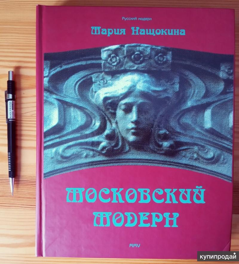 Нащокина Московский Модерн Книга Купить Алиб