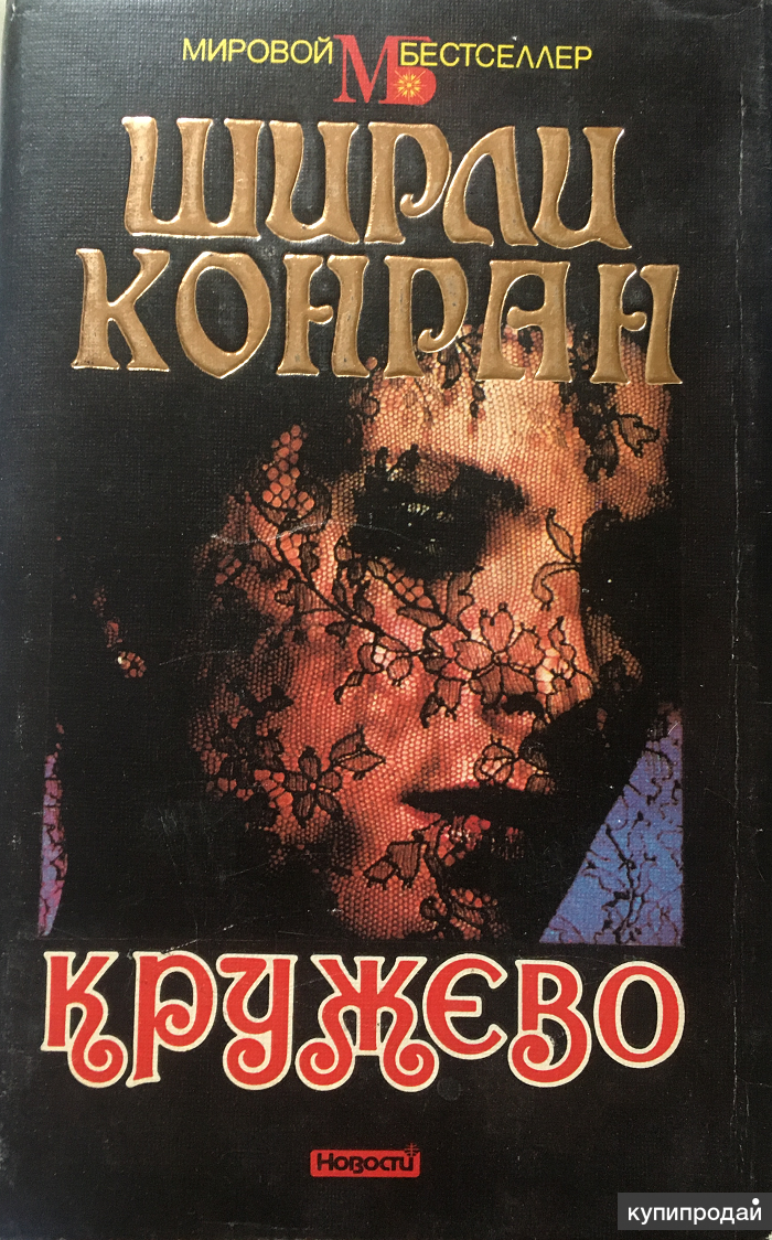 Читающая кружево читать. Ширли Конран кружево. Конран Ширли книги. Кружево книга Ширли.