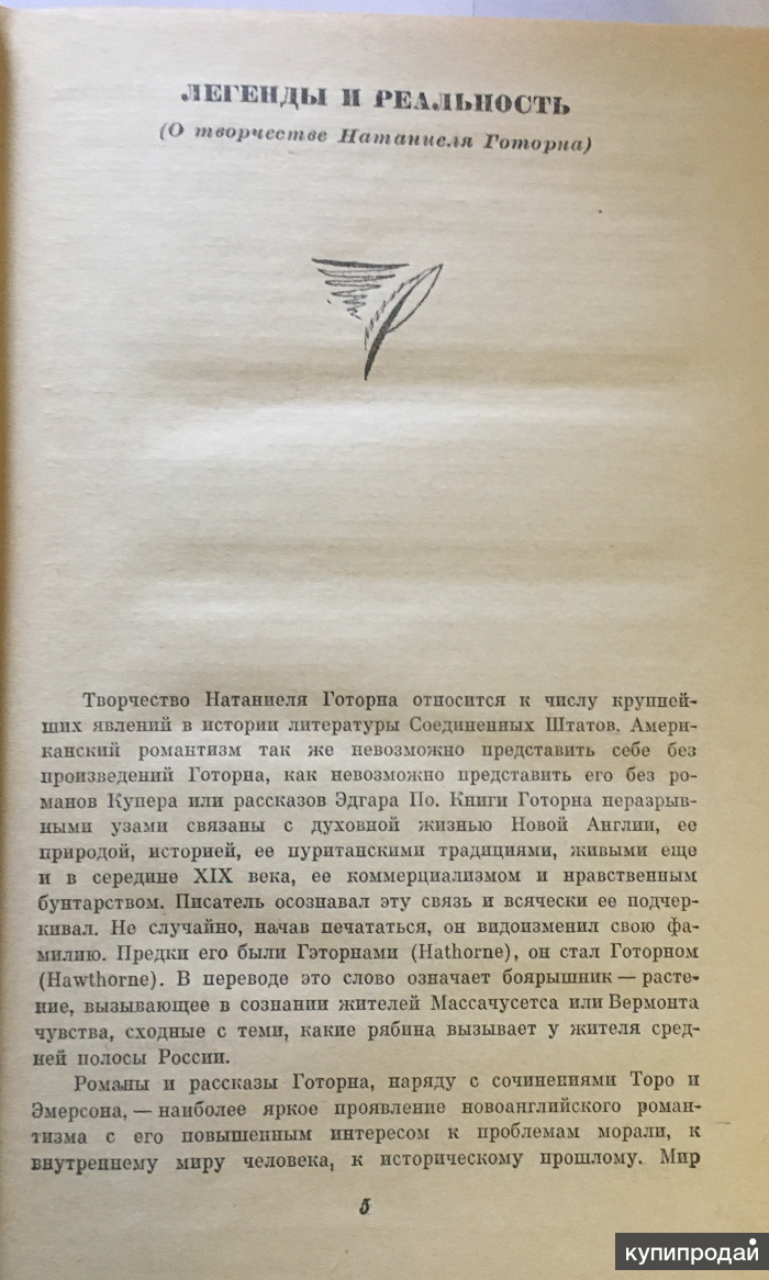 Натаниель Готорн. Дом о семи фронтонах. Роман. Новеллы в Москве