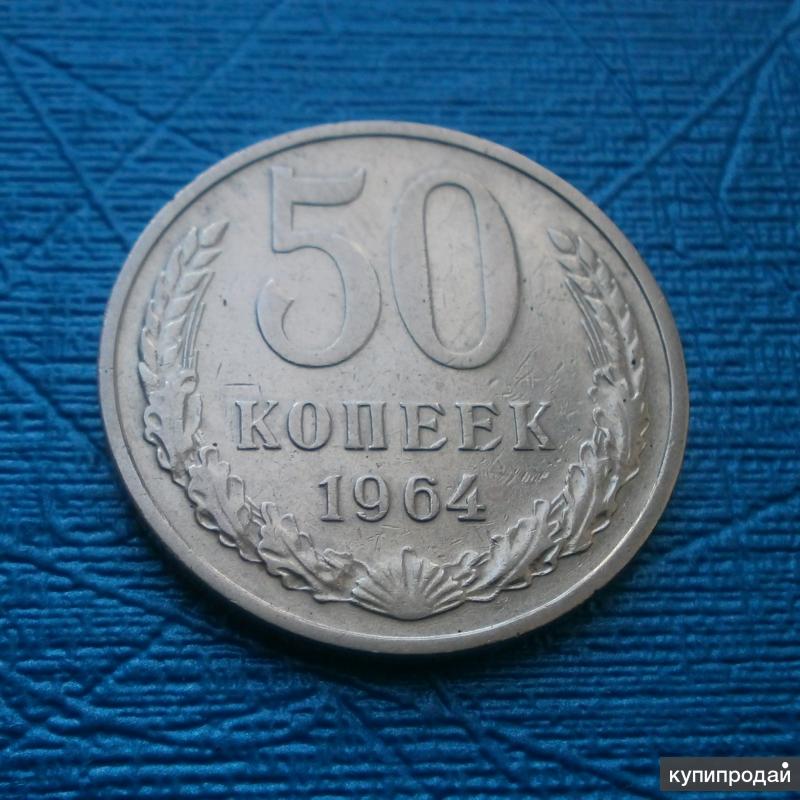 50 Копеек 1964 Года Цена