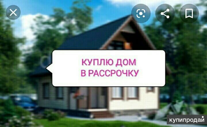 Беру в дом. Дом в рассрочку. Дом с участком в рассрочку. Садовый домик в рассрочку от застройщика. Картинка куплю дом в рассрочку.