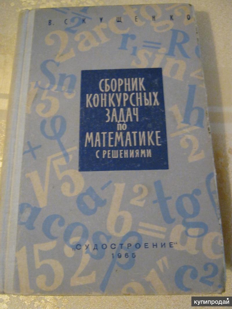 Сборник конкурсных задач по математике решениями. 1965 год в Москве