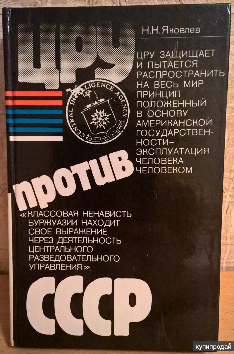 Цру против книга. Н.Н. Яковлев "ЦРУ против СССР". Книга Яковлев ЦРУ против СССР. ЦРУ против СССР книга. ЦРУ против СССР Яковлев.