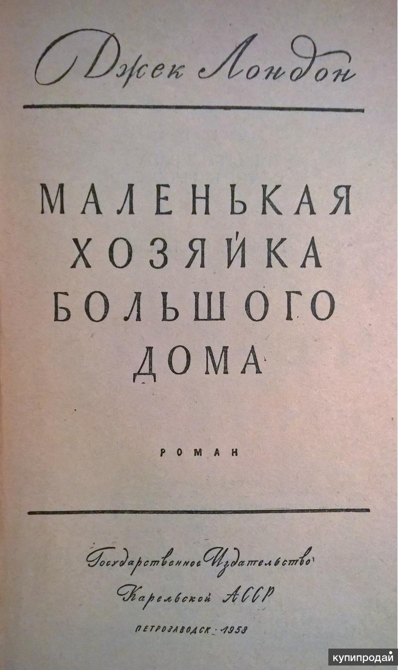 Книга: Джек Лондон, роман: Маленькая хозяйка большого дома. в Екатеринбурге