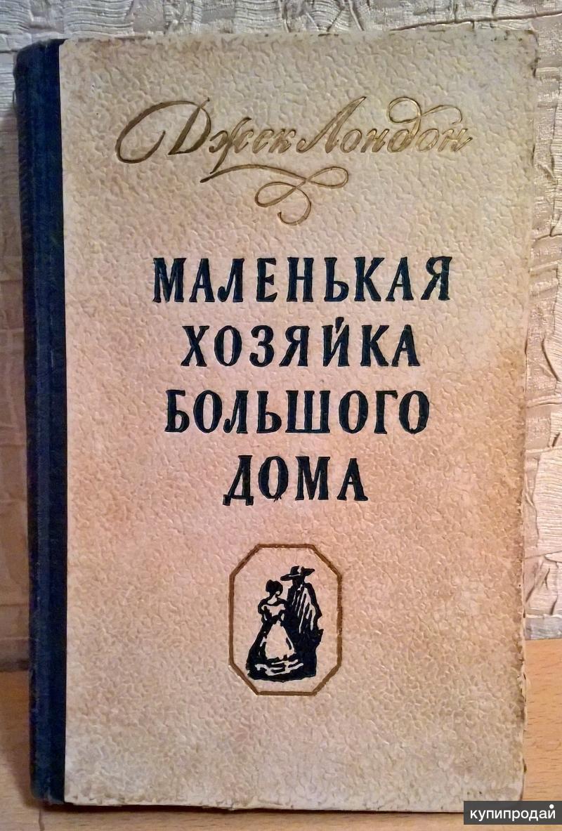 Книга: Джек Лондон, роман: Маленькая хозяйка большого дома. в Екатеринбурге