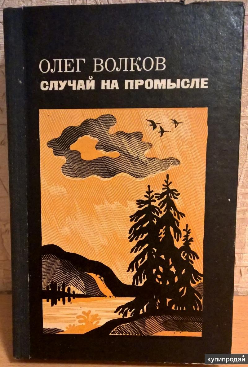 Книга случай. Олег Волков. Олег Волков писатель книги. Писатель Олег Воронин книга Волчья свадьба. Рекламный баннер книги Волков Олег.