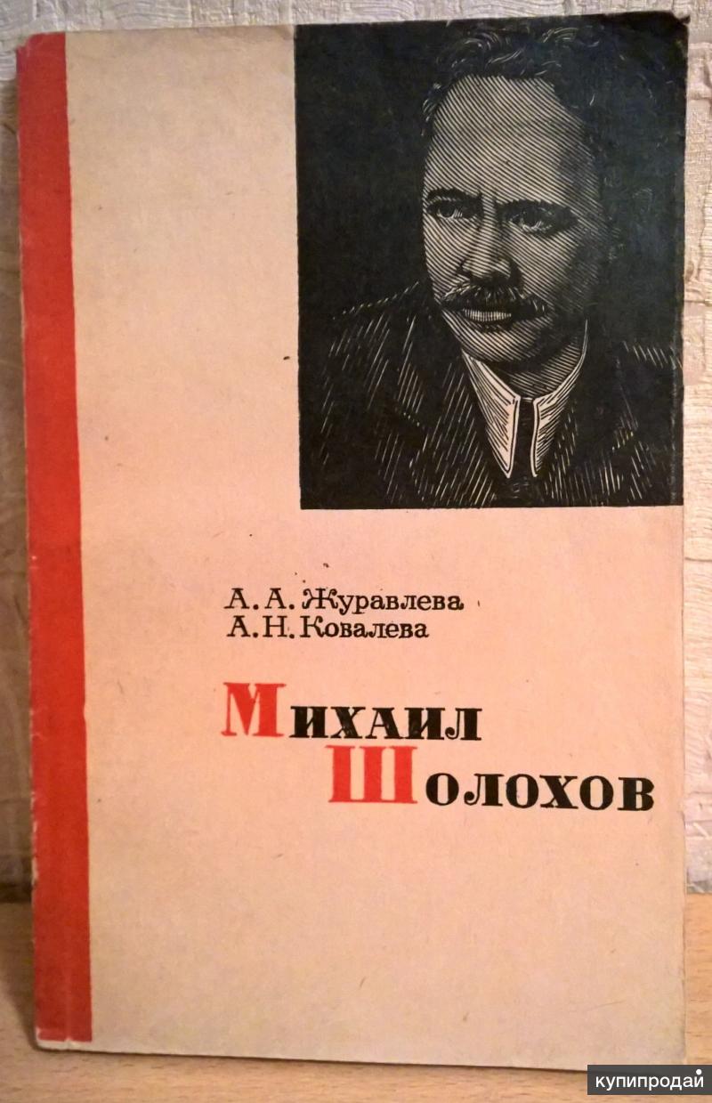 Книга: Михаил Шолохов. А.А.Журавлева и А.Н.Ковалева. в Екатеринбурге