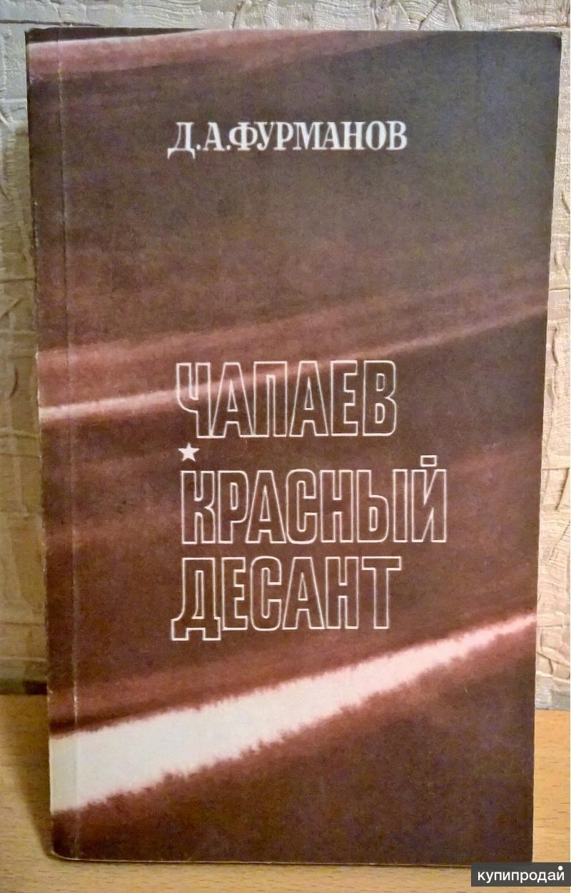 Книга: Чапаев. Красный десант. Д.А.Фурманов. в Екатеринбурге