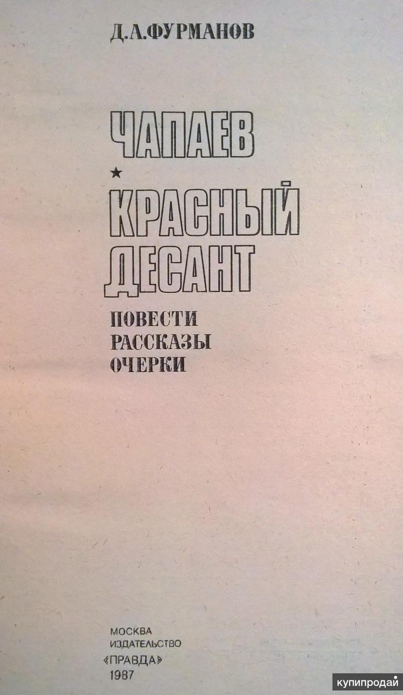 Книга: Чапаев. Красный десант. Д.А.Фурманов. в Екатеринбурге