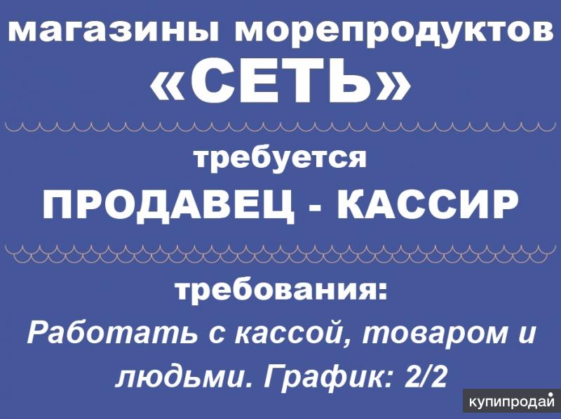 Магазин требуются. Требуется продавец в магазин рыбалки. Требуется продавец в рыбный магазин. Объявление требуется продавец в Рыбалов. Требуется продавец график 2/2.