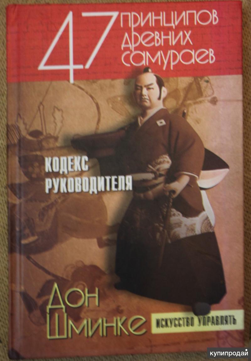 Кодекс руководителя. 47 Принципов древних самураев книга. Принципы самурая. Книга про руководителя самурая. 47 Принципов древних самураев, или кодекс руководителя Дон шминке.