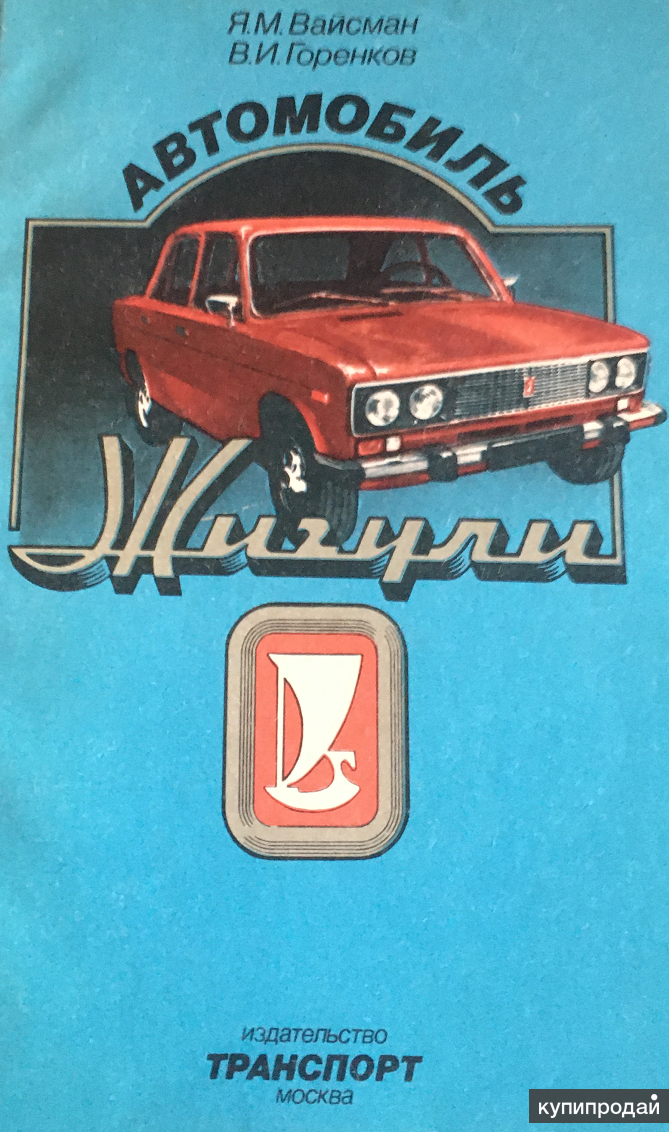 Я м. Вайсман Горенков автомобиль Жигули. Книга автомобиль Жигули. Книжка мой автомобиль Жигули. Советские книги по ремонту автомобилей.