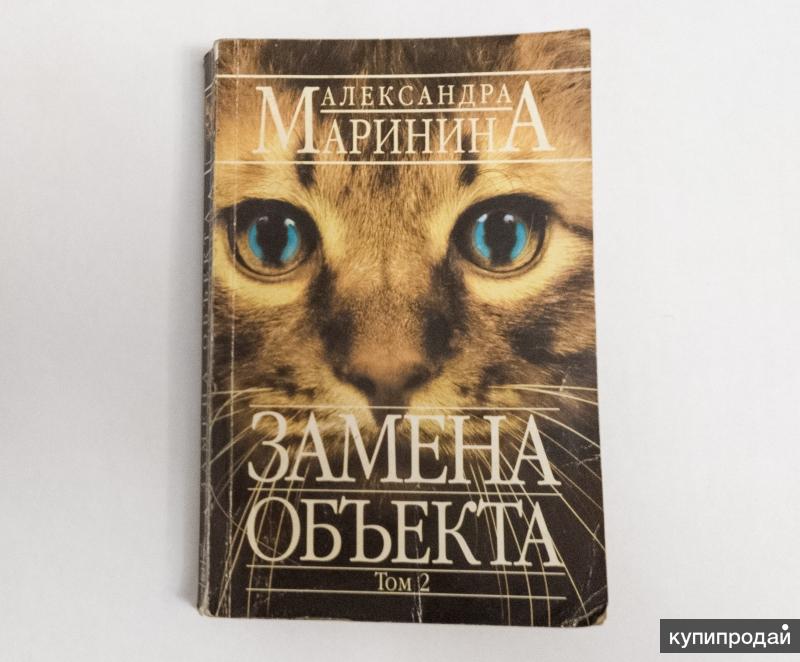 "замена объекта". Замена маринина читать. Маринина а. Замена маринина читать. "замена объекта".