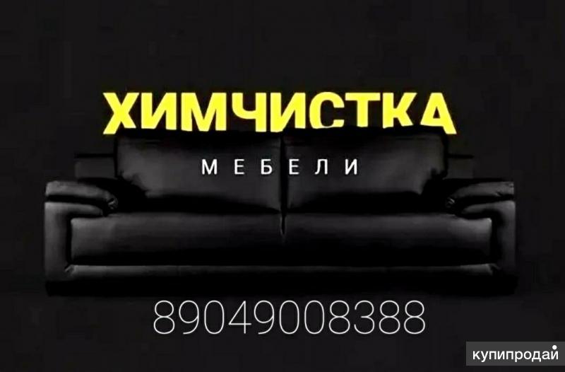 Картинки для химчистки мебели