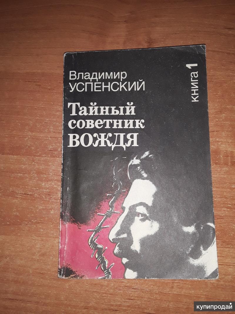 Купить Книгу Тайный Советник Вождя Автор Успенский