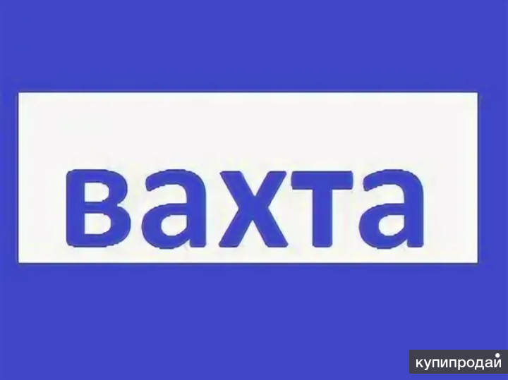 Работа вахтой. Не занятые вахтой. Не занятые вахтой. Не занятые вахтой. Вахтовый метод работы.