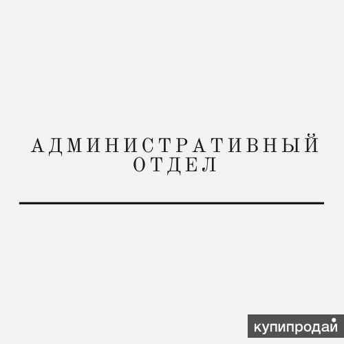 Административный отдел фото