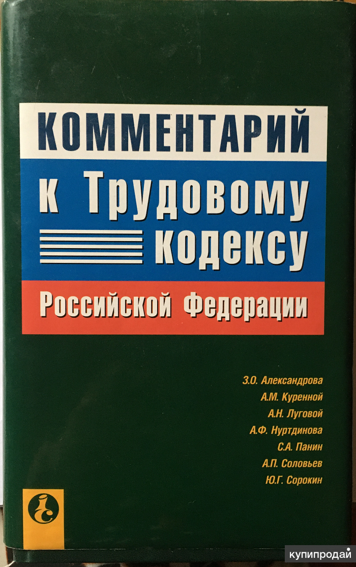 Кодекс 2002. Трудовой кодекс Российской Федерации книга. Трудовой кодекс РФ С комментариями. Трудовой кодекс Российской Федерации книга Издательство. Трудовой кодекс Российской Федерации книга онлайн.