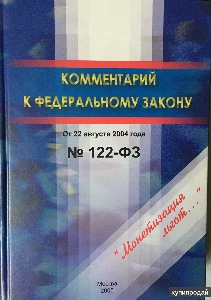 Комментарий к федеральному. ФЗ 122. ФЗ 122 от 22.08.2004. Федеральный закон 122-ФЗ от 22.08.2004. А. А. Прохожев общая теория национальной безопасности.