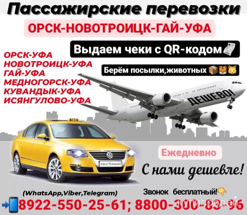 Дешевое такси орск. Орск Уфа пассажирские перевозки. Орск Уфа. Орск Уфа такси. Орск Уфа Орск.