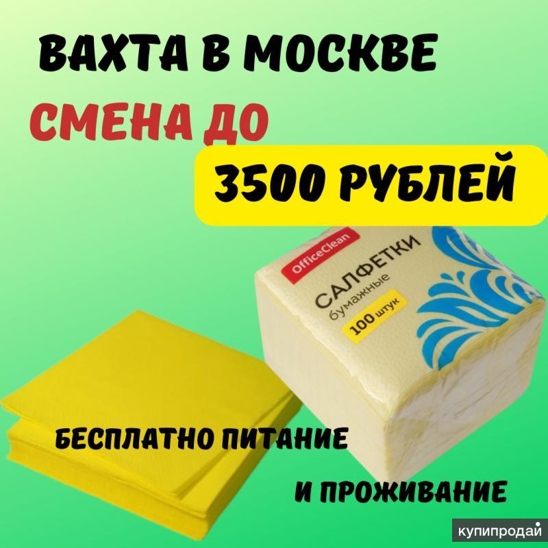 Вахта 15 смен питание проживание. Упаковщик вахта 20/30/45 с питанием и проживанием. Тяжело работать упаковщицей салфеток?. Упаковщица от прямых работодателей. Упаковщик конфет вахта 15.