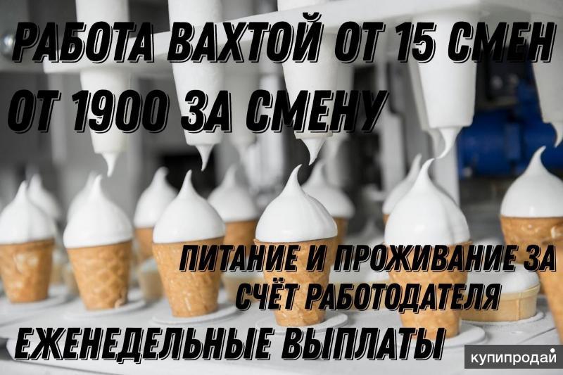 Вахта 15 смен питание проживание. Вахта от 15 смен с проживанием и питанием. Вахта от 15 смен с проживанием и питанием Москва. Вахта от 15 смен с проживанием и питанием Москва вакансии. Упаковщик мороженого вакансии в Москве.