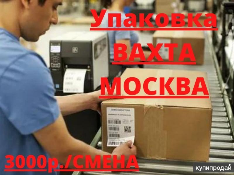 Москва прямой работодатель питание проживание. Вахта в Москве 15/30. Вахта на складе упаковщик с питанием и проживанием. Вахта в Москве 15/15. Фото работа вахтой 15/30.