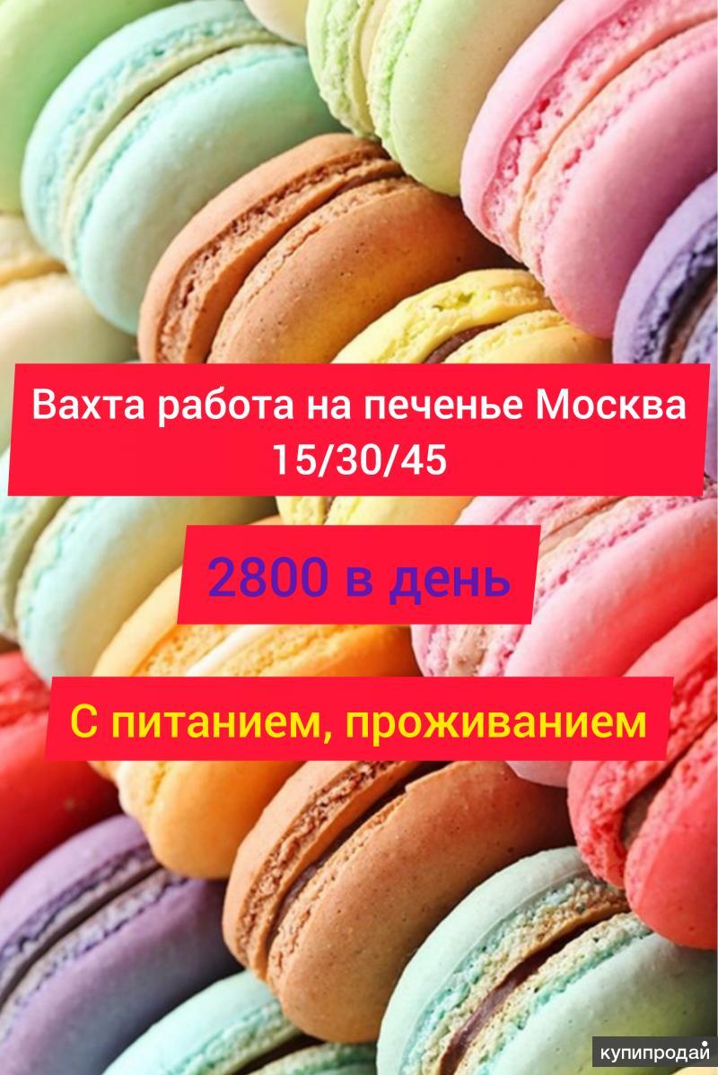 Упаковщик-ца печенье работа вахта Москва в Москве